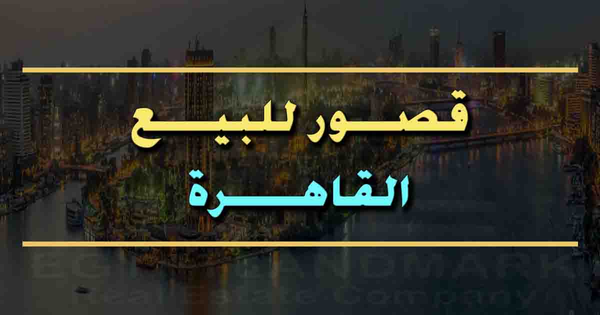 قصور للبيع بالقاهرة في مصر
